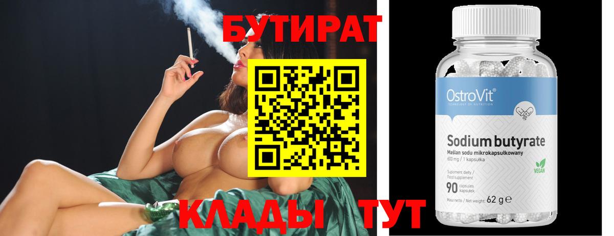 Бутират Butirat Серов