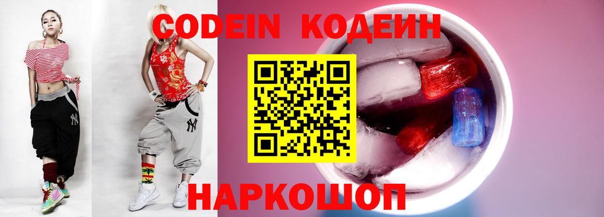 Codein напиток Lean (лин) Серов